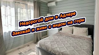 Дом с красивым видом на заснеженные горы Сочи. Дом из бруса в Адлере