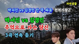 박서진x김경민 [추억으로 가는 당신] '현역가왕2' 한 곡 싸움_3곡 연속 듣기 \u0026 배우기(자막 포함) #박서진#김경민#추억으로 가는 당신#장구의 신#황소#현역가왕2#닻별#황소