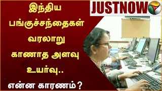 இந்திய பங்குச்சந்தைகள் வரலாறு காணாத அளவு உயர்வு.. என்ன காரணம்? | Share Market | PTT