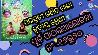 ସରସ୍ବତୀ ଗଣିତ ମାଳା //ତୃତୀୟ ଶ୍ରେଣୀ //ପୂର୍ବ ପାଠର ଆଲୋଚନା,ନଂ -୧୬ରୁ୨୦//class3 math /purbapathara alochana