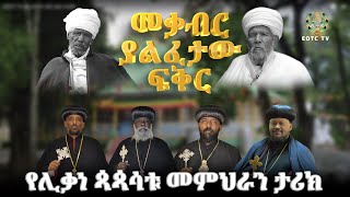 EOTC TV |መቃብር ያልፈታው ፍቅር