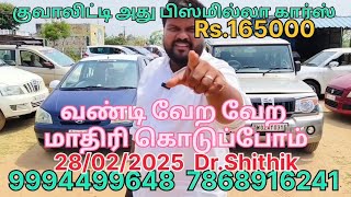 Rs.165000 வண்டி வேற வேற மாதிரி கொடுப்போம் Bismilla Cars Dr.Shithik 9994499648 santhavasal 28/02/2025