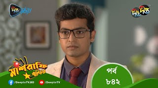 #MashrafeJunior | মাশরাফি জুনিয়র | EP 842 | Bangla Natok 2023 | Fazlur Rahman Babu, Shatabdi Wadud