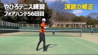 やひろテニス練習【フォアハンド56】