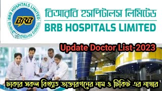 BRB Hospital Dhaka | ঢাকা বিআরবি হাসপাতাল | BRB Hospital Update Doctor List -2023 | #hospital