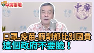 4.12.22【中廣論壇】董智森：口罩.疫苗.篩劑都比別國貴，這個政府不要臉！