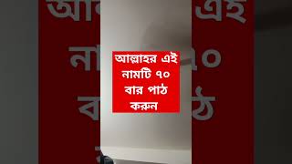 আল্লাহর এই নামটি ৭০ বার পাঠ করুন #shortsvideo #trendingshorts #trending #dua #islamicvideo #facts #w