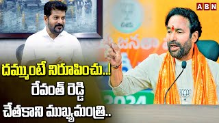 దమ్ముంటే నిరూపించు..! రేవంత్ రెడ్డి చేతకాని ముఖ్యమంత్రి..| Kishan Reddy Open Challenge To CM Revanth