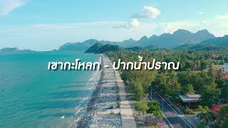 ออกไปก่อน : ชิลๆริมทะเลที่ เขากะโหลก - ปากน้ำปราณ