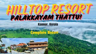 Cloud Bed View കണ്ട് ഒരുദിവസം താമസിക്കാൻ HillTop Resort | Palakkayamthattu Kannur