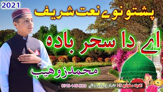 @Jarrar Islamic  Pashto New HD Naat || A da Sahar bada || by Muhammad Zuhaib 2022