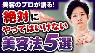 【美容法】絶対にやってはいけない美容法とは？NG美容法5選をご紹介します