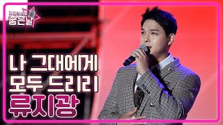 [류지광] 나 그대에게 모두 드리리🎵 l 헬로콘서트 좋은날