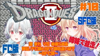 【SFC】ドラゴンクエストⅡ 悪霊の神々 #10 初見実況配信【検証！！FC版とSFC版の違いは？？】