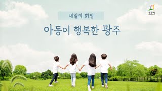 2021 광주, 유니세프 아동친화도시로 인증받자!