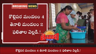 TENALI NEWS 10/02/2021 : కొల్లిపర మండలం 4 తెనాలి మండలం 2 పంచాయతీల ఫలితాల వెల్లడి..!