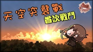 【巧克力】『Minecraft：天空突襲戰』 － 首次戰鬥！