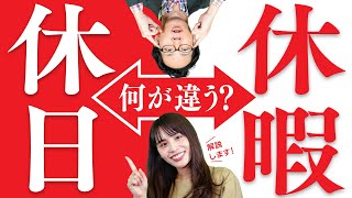 「休日」と「休暇」ってどう違うの？【ほぼ1分解説】