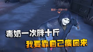 第五人格：大帅观战：毒奶一次胖十斤！我要靠自己瘦回来