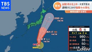 台風５号が北上中、大気不安定 週明けにかけ強風や大雨も