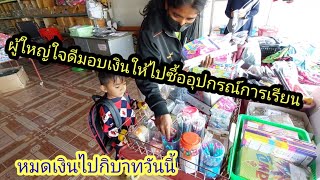 ขอบคุณผู้ใหญ่ใจดีที่เมตตา สนับสนุนอุปกรณ์การเรียนเด็กๆ#นัยโพธิ