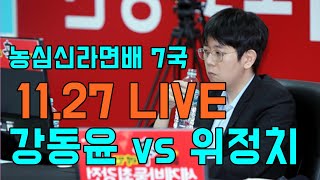 농심신라면배 제7국 [강동윤 vs 위정치] 11.27 live