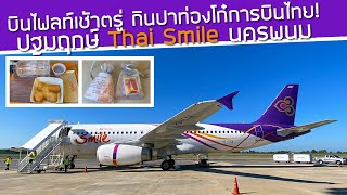 บินแต่เช้าตรู่ กินปาท่องโก๋การบินไทยบนฟ้า! ปฐมฤกษ์ Thai Smile สุวรรณภูมิ-นครพนม อุโมงค์น้ำต้อนรับ