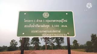 ขุดสระเก็บน้ำ | โครงการ 1 ตำบล 1 กลุ่มเกษตรทฤษฎีใหม่