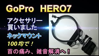 【GOPRO】追加アクセサリーとネックマウント消音化