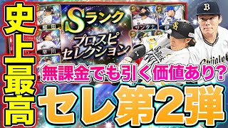 【プロスピA】セレクション第2弾登場！無課金でも引く価値があるほど激アツか？？