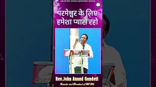 BCMG-परमेश्वर के लिए हमेशा प्यासे रहो | Rev.John Anand Gundeti