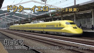 ドクターイエローこだま検測、山陽新幹線　相生駅　2020.10.03