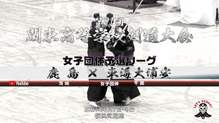 鹿島（茨城）×東海大浦安（千葉）【女子団体予選リーグ】1石神×山口・2浅井×藤岡・3吉井×小久保・4若栗×中平・5鬼沢×清水【第71回関東高等学校剣道大会】2024年6月7日~9日＠横浜武道館