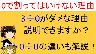 【意外と簡単！】「0で割ってはいけない理由」あなたは説明できますか？3÷0と0÷0の違いも解説！【ゆっくり解説】