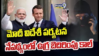 మోదీ విదేశీ పర్యటన నేపథ్యంలో ఉగ్ర బెదిరింపు కాల్‌ | Threat Call | PM Modi | Prime9 News