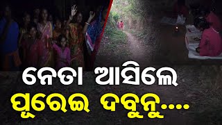 ନେତା ଆସିଲେ ପୂରେଇ ଦବୁନୁ.... | Odisha Reporter