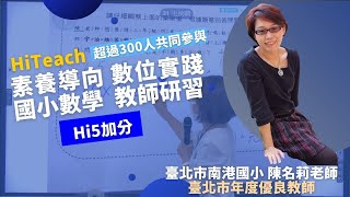 【國小數學課程設計】臺北市南港國小陳名莉老師 超過300人同時學 運用#HiTeach 5結合數學課程與電子書、題庫光碟運用#數位學習精進方案 #生生用平板 #數位內容與教學軟體 最佳課堂教學軟體