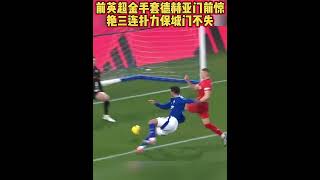 前英超金手套德赫亚门前惊艳三连扑力保城门不失  #football #degea #德赫亚