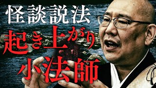 『怪談説法』「起き上がり小法師」