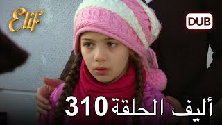 أليف الحلقة 310 | دوبلاج عربي