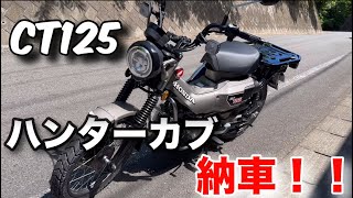 【CT125】ついに！ハンターカブ納車！