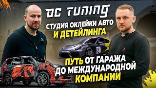 Студия оклейки авто DC Tuning. От гаража до международного бренда.