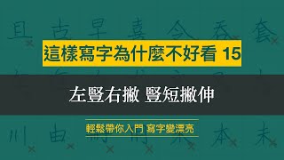 這樣寫字為什麼不好看 15︱左豎短 右撇伸︱