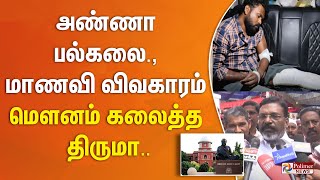 அண்ணா பல்கலை., மாணவி விவகாரம் - மெளனம் கலைத்த திருமா..!!