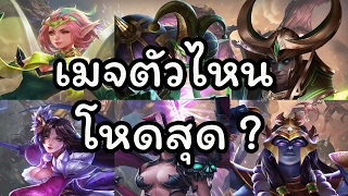 Realm of Valor : เมจตัวไหนโหดสุด ?