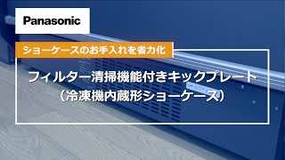 【Panasonic】ショーケースのお手入を省力化 「フィルター清掃機能付きキックプレート」