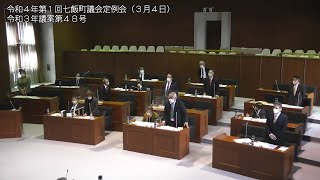 七飯町議会　令和４年第１回定例会（３月４日③　議案審議・午前）