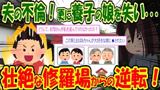 【2ch修羅場】夫の不倫が発覚！養子の娘は本当の母の元へ行きたがり、全てを失ったイッチだが･･･！