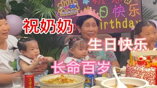 奶奶84岁生日，祝奶奶生日快乐，身体健康，长命百岁