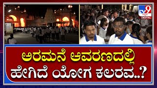 Modi Yoga: ಮೋದಿ ಜತೆ ಯೋಗ ಡೇ ಆಚರಿಸ್ತಿರೋರ ಸಂಭ್ರಮ ಹೇಗಿದೆ ಗೊತ್ತಾ..? | Tv9 Kannada